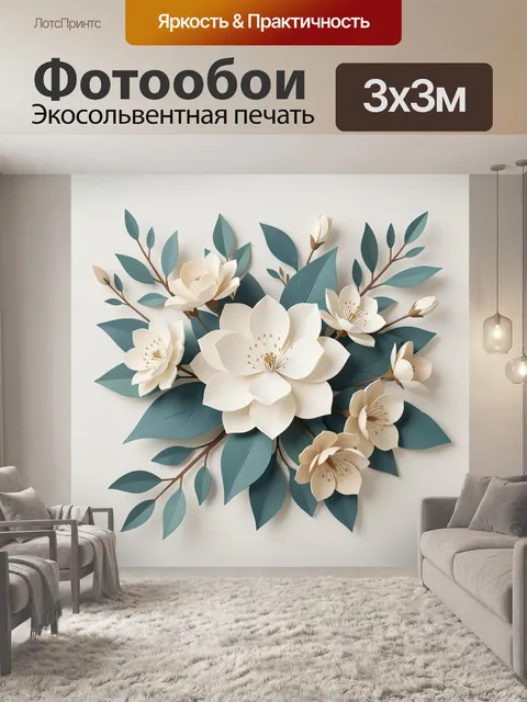 Фотообои Объемные цветы и листья
