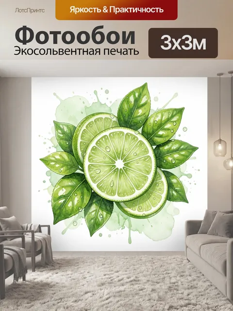 Фотообои Лаймовые дольки с зелёными листьями