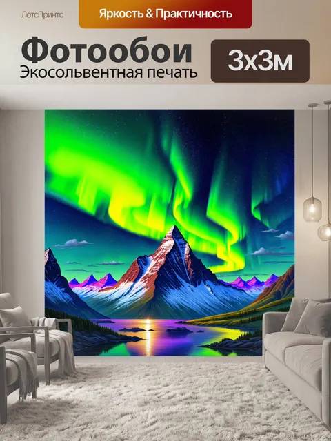 Фотообои горы на фоне северного сияния ночью, с яркими зелеными и фиолетовыми оттенками
