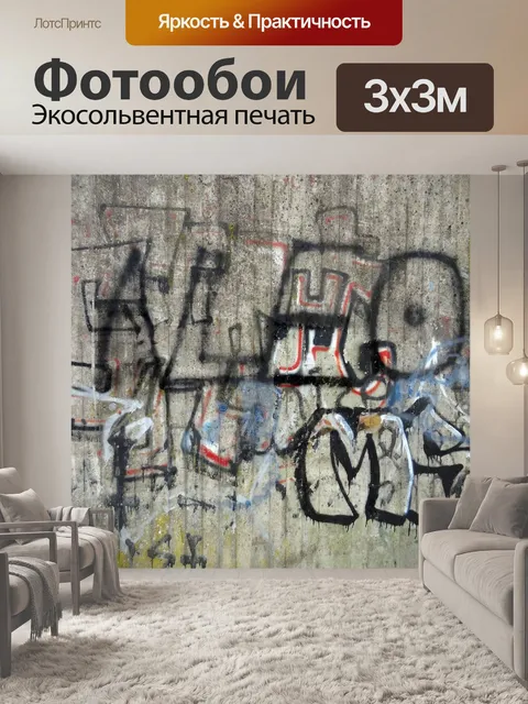 Фотообои Граффити