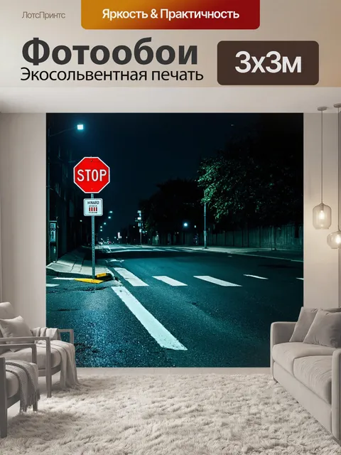 Фотообои ночь в стиле гранж, безлюдная улица, знак "стоп", прохлада ночи, резкие тени, эмоции одиночества