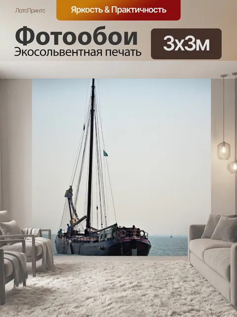 Фотообои Судно