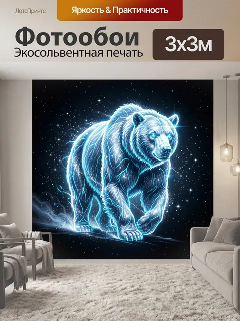 Фотообои Светящийся космический медведь