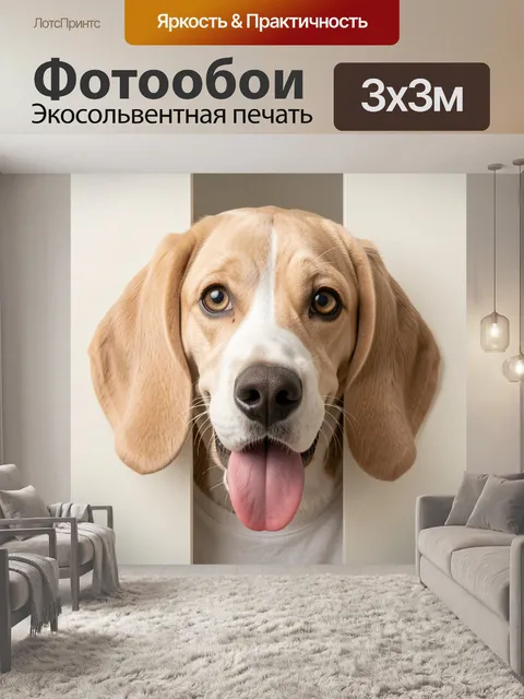 Фотообои Пёс с высунутым языком