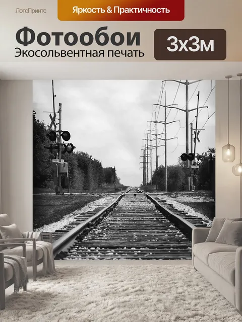 Фотообои Железная дорога в никуда