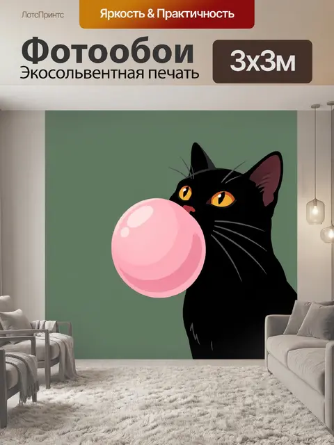 Фотообои Черный кот с розовым пузырем