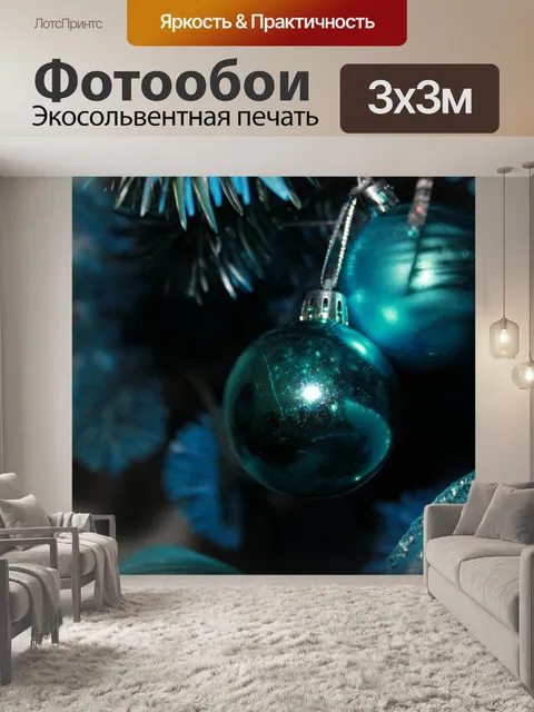 Фотообои Синие новогодние шары
