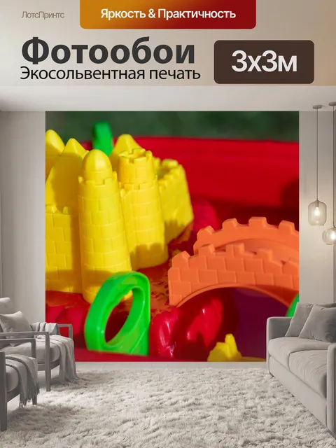 Фотообои Песочные игрушки