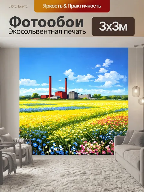 Фотообои пейзаж с заводом, окружённым разноцветными цветами, словно раскрашенным лугом, где каждая деталь раскрывает…