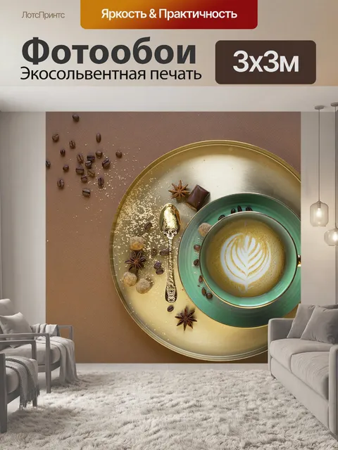 Фотообои Кофе