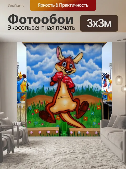 Фотообои Детские аттракционы с изображением кенгу