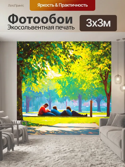 Фотообои город в стиле тонализм, парк с отдыхающими людьми и мягким светом, проникающим сквозь листву