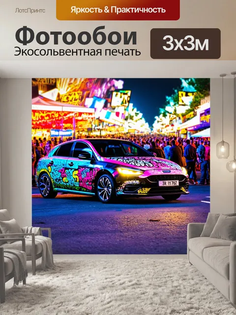 Фотообои машина в стиле графити, авто на фоне уличного фестиваля с яркими огнями и восторженной толпой