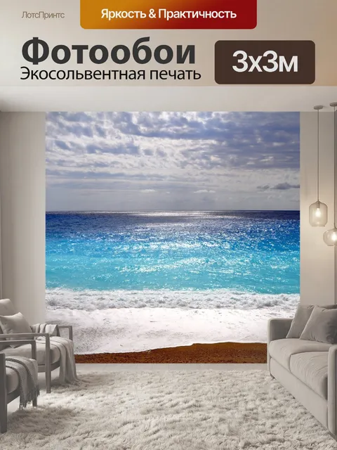 Фотообои Море