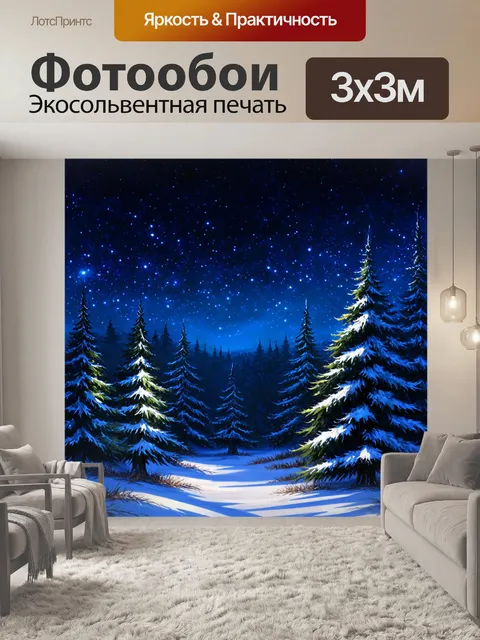 Фотообои полуночный зимний пейзаж, где звёзды сверкают над зимними деревьями