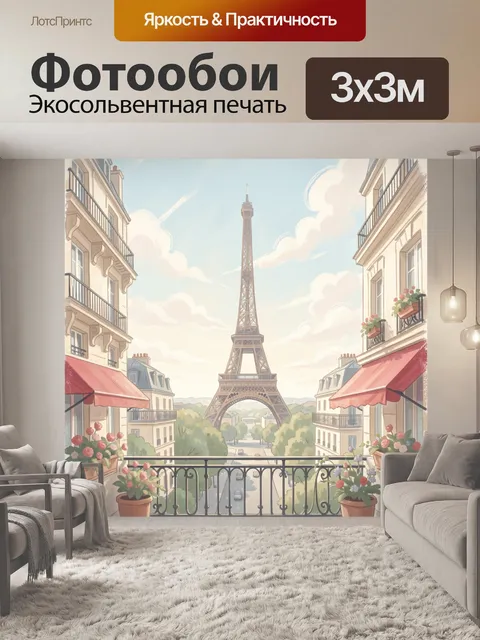Фотообои Эйфелева башня и парижский балкон