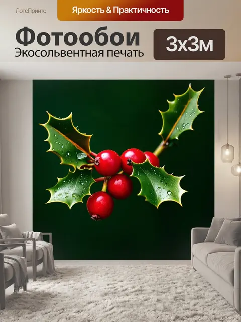 Фотообои супердетализированное макроизображение ягод падуба на фоне глубокого зеленого листа