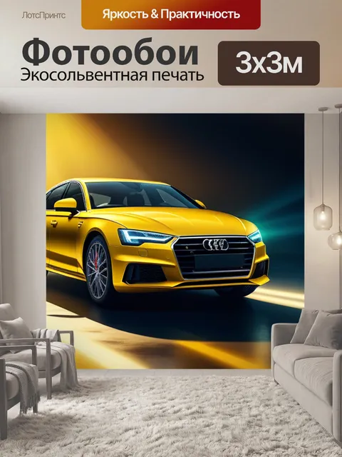 Фотообои с желтой машиной легкий