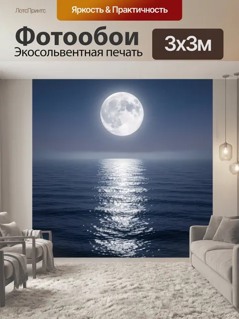 Фотообои Лунная ночь над морем