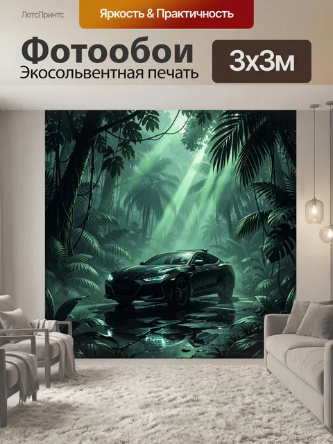 Фотообои Тропический лес и спортивное авто