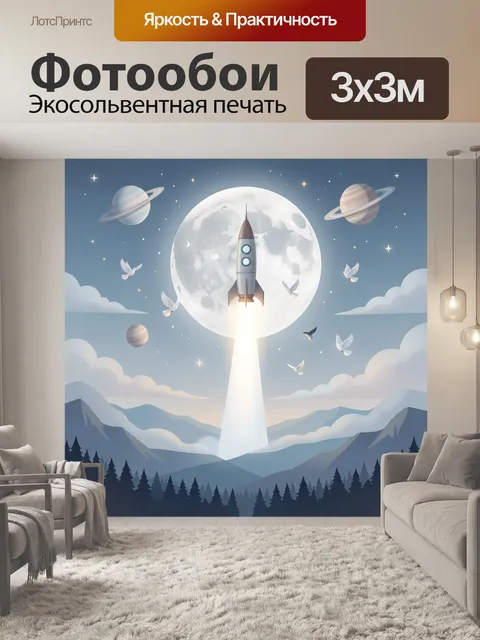 Фотообои Ракета к полной луне