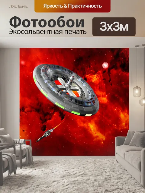 Фотообои Межзвездный