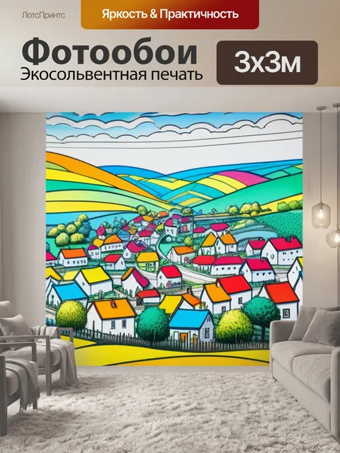 Фотообои пейзаж с деревней рисунок разноцветный