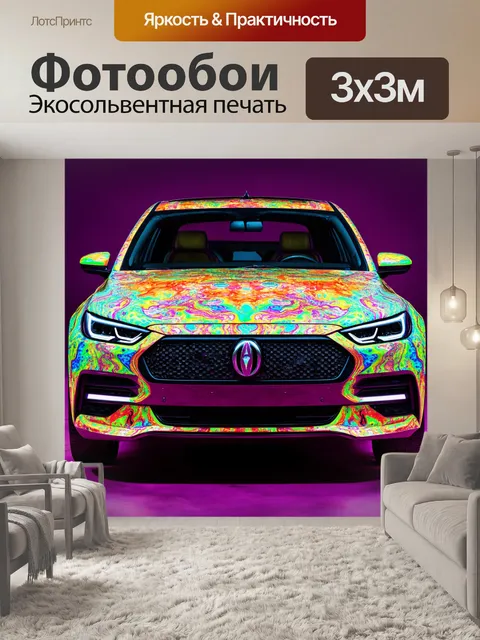 Фотообои машина в стиле психоделизм, с яркими красками и абстрактными формами