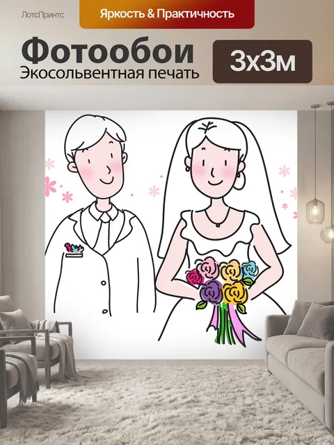 Фотообои Жених невеста