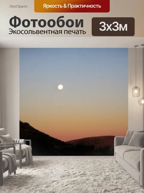 Фотообои луна небо