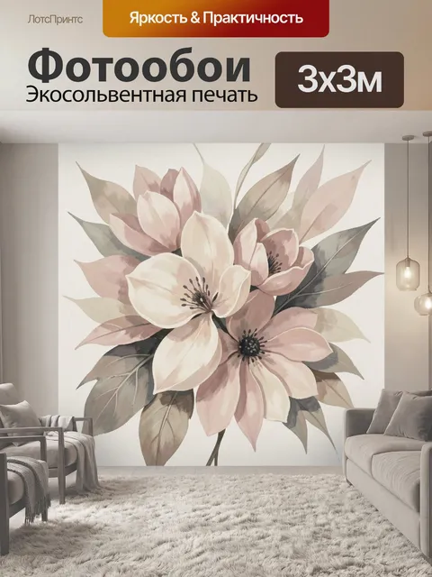 300 × 300 см · Экосольвентная печать