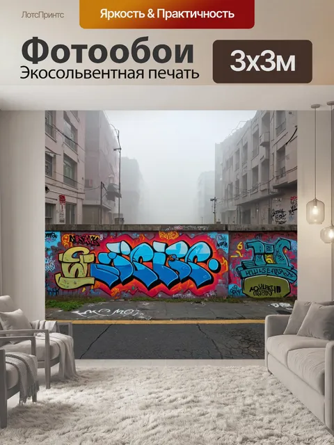 Фотообои туман в стиле графити