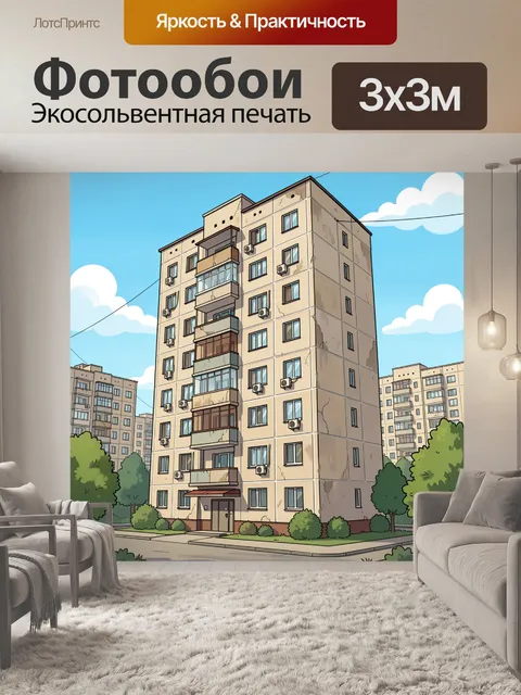 Фотообои Городской жилой дом во дворе
