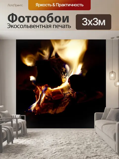 Фотообои Огонь
