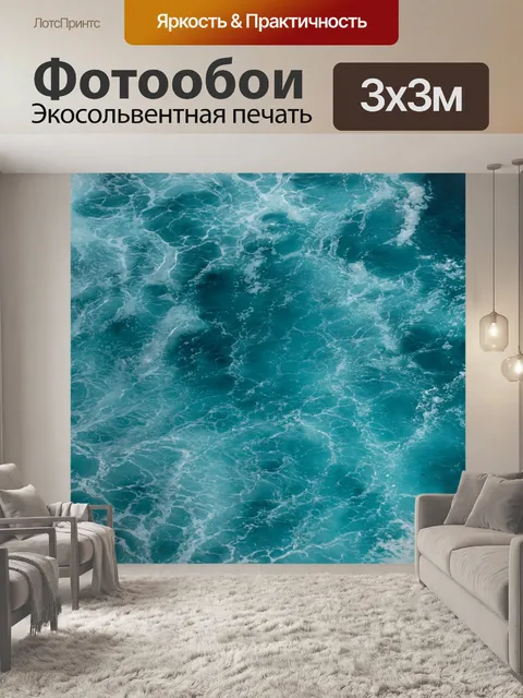 Фотообои Волны