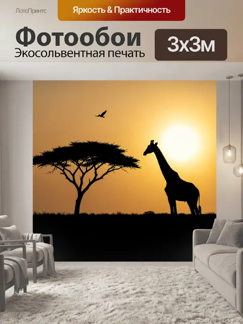 Фотообои Жираф и акация на закате