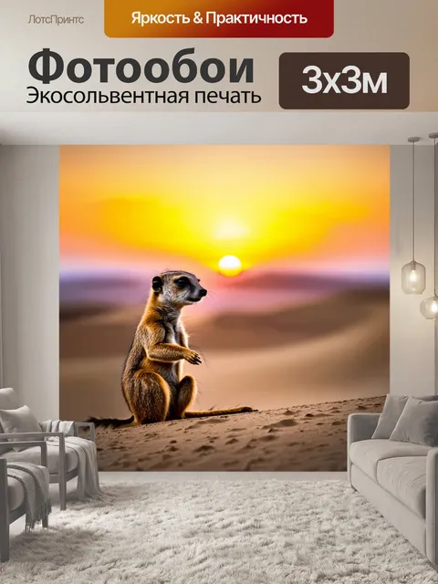 Фотообои сурикат, наблюдающий за закатом, сидя на песчаном холме, с яркими цветами на небе и ощущением спокойствия и…
