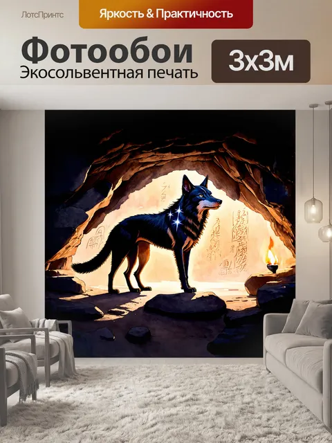 Фотообои черный волк стоит в полумраке пещеры, его глаза сверкают как яркие звезды в темноте