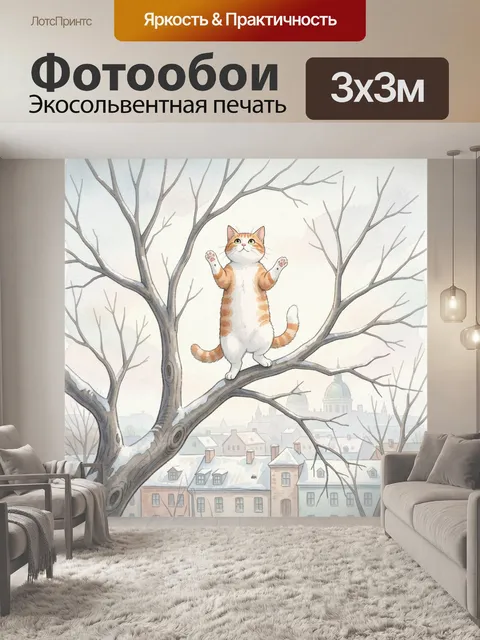 300 × 300 см · Экосольвентная печать