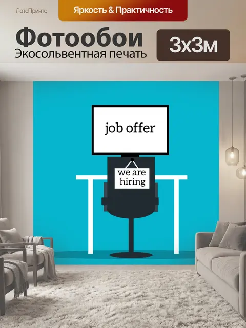 Фотообои Предложение работы