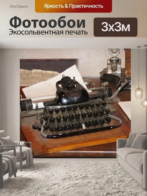 Фотообои Рано Пишущая машинка