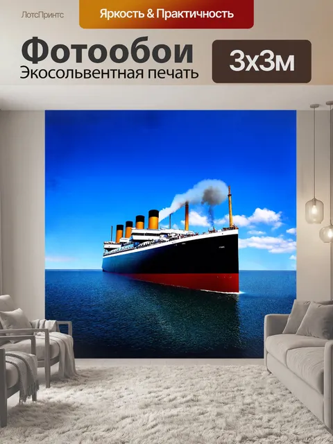 Фотообои огромный лайнер "титаник"