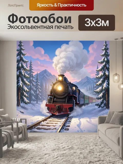 Фотообои Зимний паровоз в горах