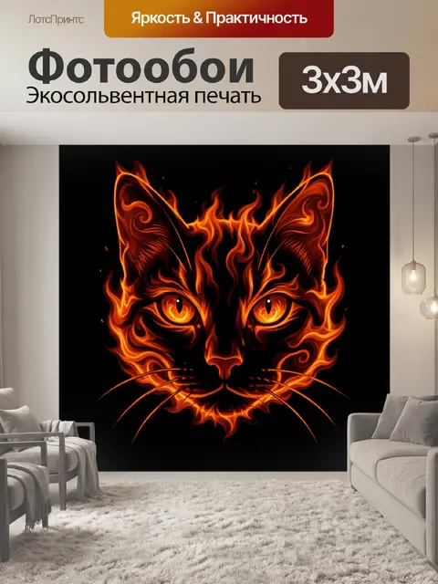 300 × 300 см · Экосольвентная печать