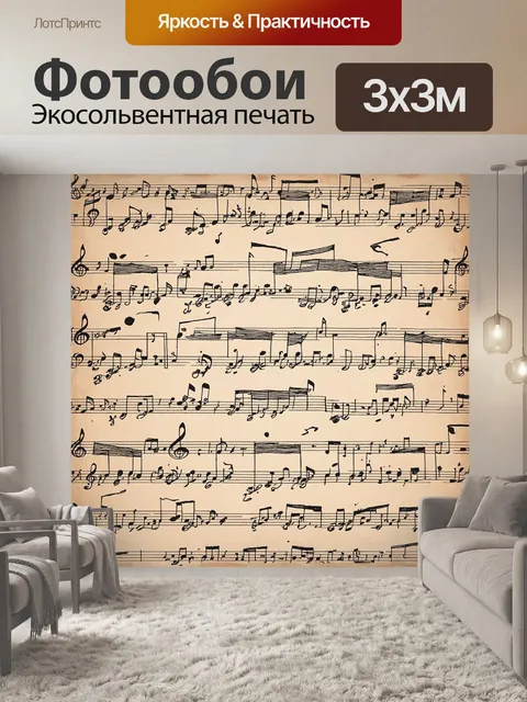 Фотообои винтаж показывают старинные музыкальные ноты, которые словно чаруют и переносят нас в мир музыки