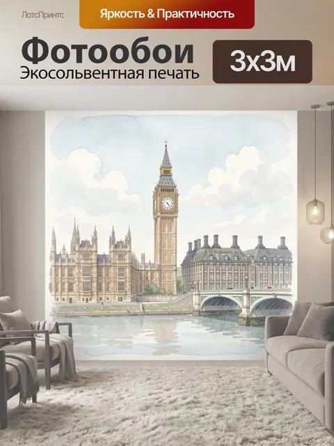 Фотообои Вестминстер у Темзы