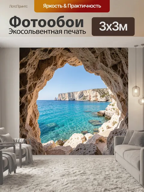 Фотообои Морская бухта в скальной арке