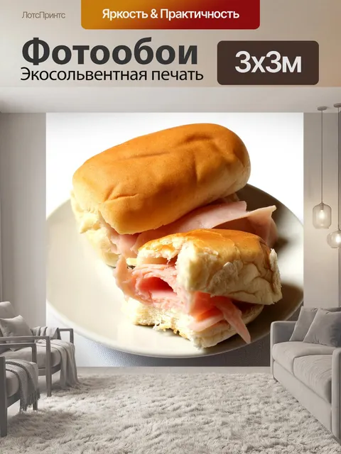 Фотообои Сэндвич с ветчиной