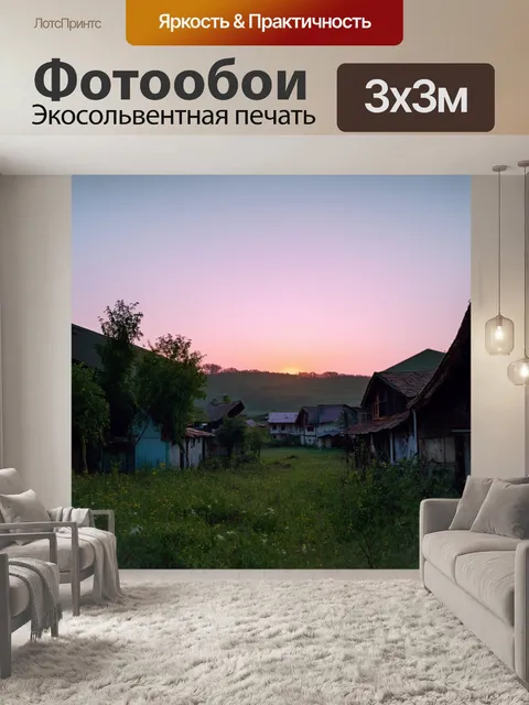 Фотообои рассвет в уединенной деревушке, где звуки пробуждающегося дня смешиваются с нежными мелодиями природы