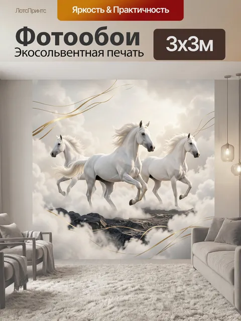 Фотообои Три белых коня в облаках